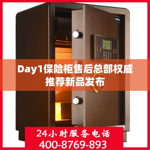 Day1保险柜售后总部权威推荐新品发布