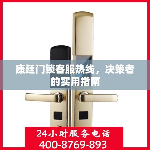康廷门锁客服热线，决策者的实用指南