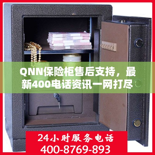 QNN保险柜售后支持，最新400电话资讯一网打尽