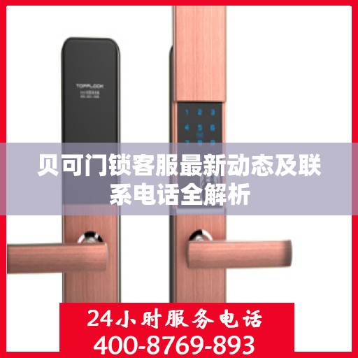 贝可门锁客服最新动态及联系电话全解析