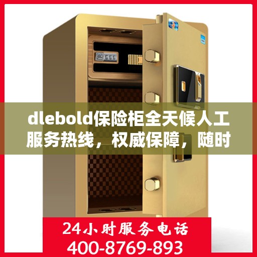 dlebold保险柜全天候人工服务热线，权威保障，随时为您解答