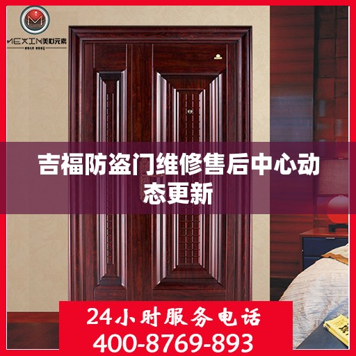 吉福防盗门维修售后中心动态更新