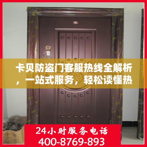 卡贝防盗门客服热线全解析，一站式服务，轻松读懂热线电话