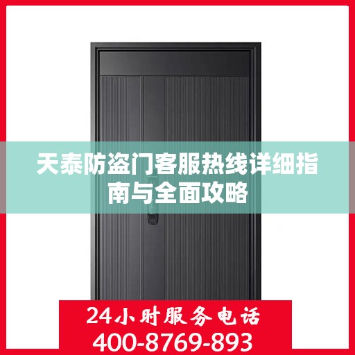 天泰防盗门客服热线详细指南与全面攻略