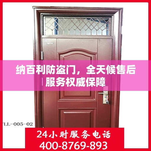 纳百利防盗门，全天候售后服务权威保障