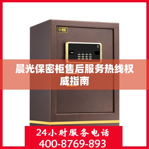 晨光保密柜售后服务热线权威指南