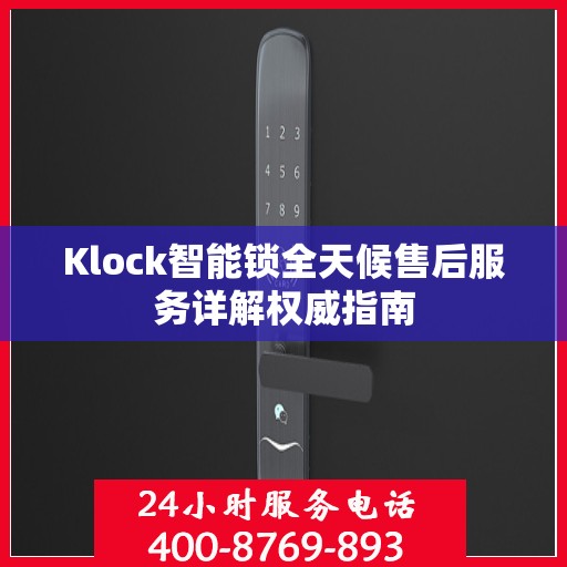 Klock智能锁全天候售后服务详解权威指南