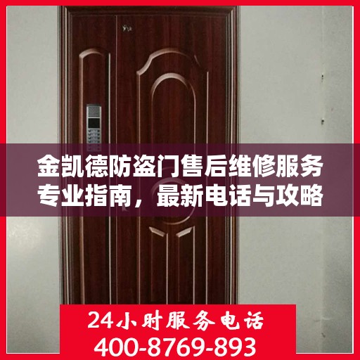 金凯德防盗门售后维修服务专业指南，最新电话与攻略速递