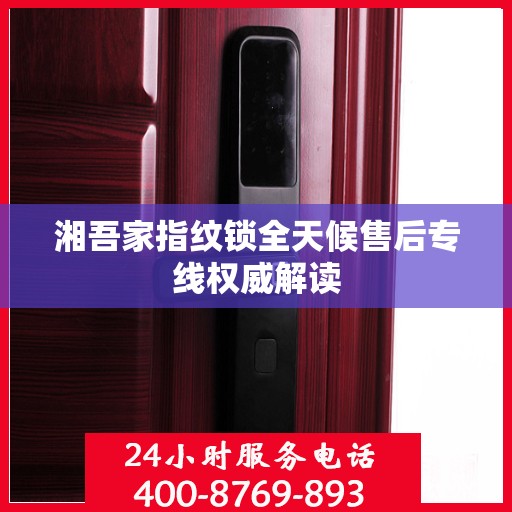 湘吾家指纹锁全天候售后专线权威解读