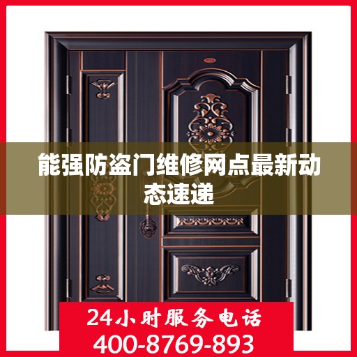 能强防盗门维修网点最新动态速递