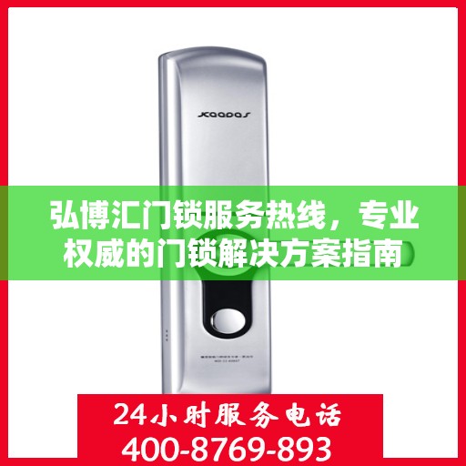 弘博汇门锁服务热线，专业权威的门锁解决方案指南