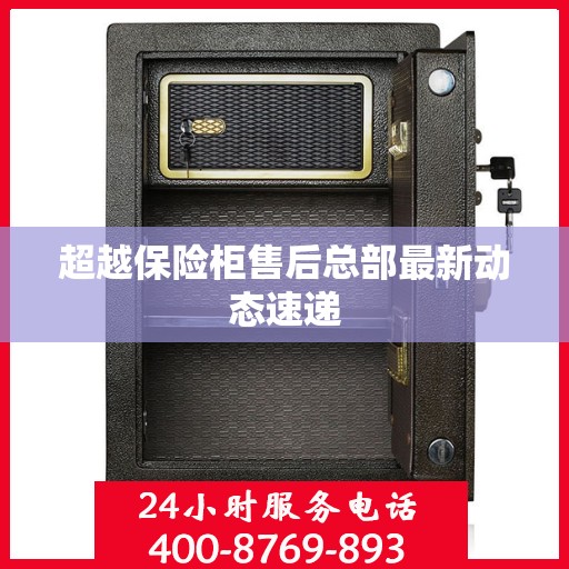 超越保险柜售后总部最新动态速递