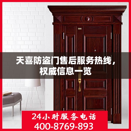 天喜防盗门售后服务热线，权威信息一览