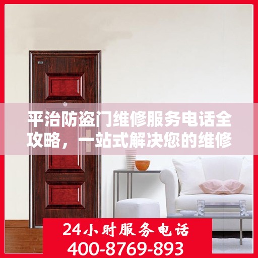 平治防盗门维修服务电话全攻略，一站式解决您的维修需求