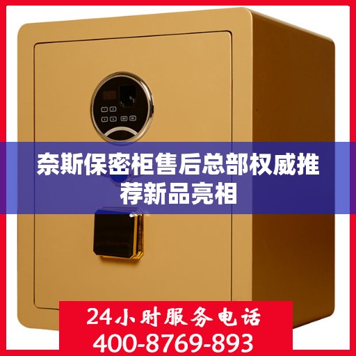 奈斯保密柜售后总部权威推荐新品亮相