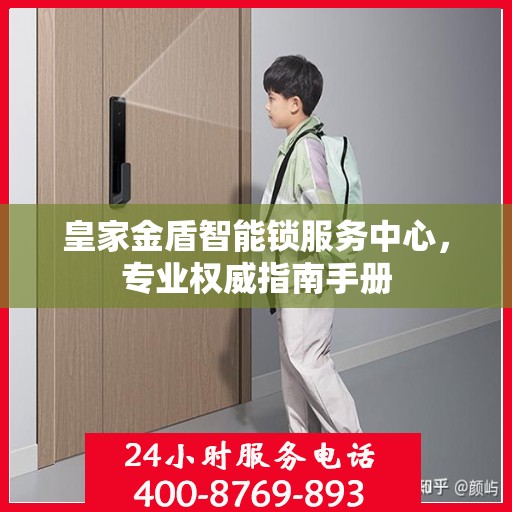 皇家金盾智能锁服务中心，专业权威指南手册