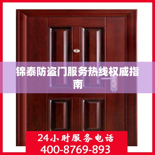 锦泰防盗门服务热线权威指南