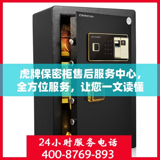 虎牌保密柜售后服务中心，全方位服务，让您一文读懂所有细节