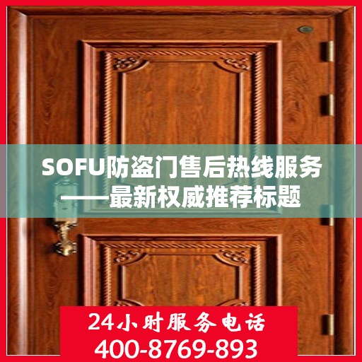 SOFU防盗门售后热线服务——最新权威推荐标题