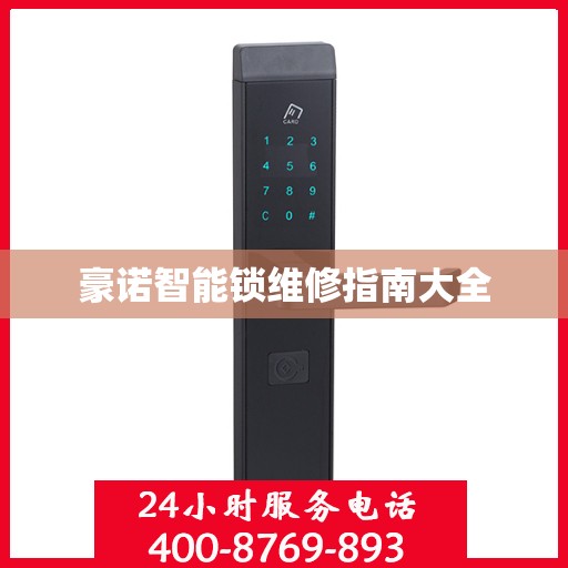 豪诺智能锁维修指南大全