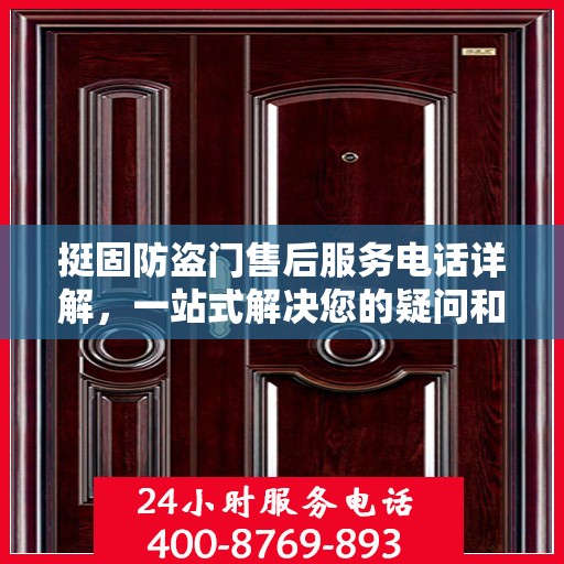 挺固防盗门售后服务电话详解，一站式解决您的疑问和需求