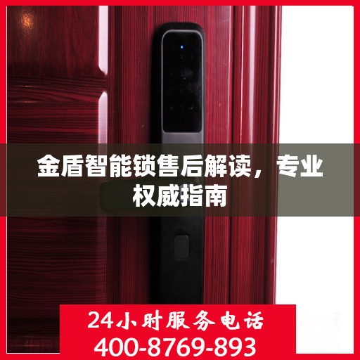 金盾智能锁售后解读，专业权威指南