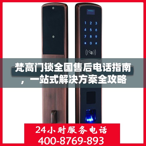 梵高门锁全国售后电话指南，一站式解决方案全攻略