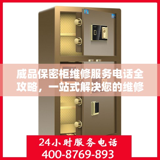 威品保密柜维修服务电话全攻略，一站式解决您的维修需求