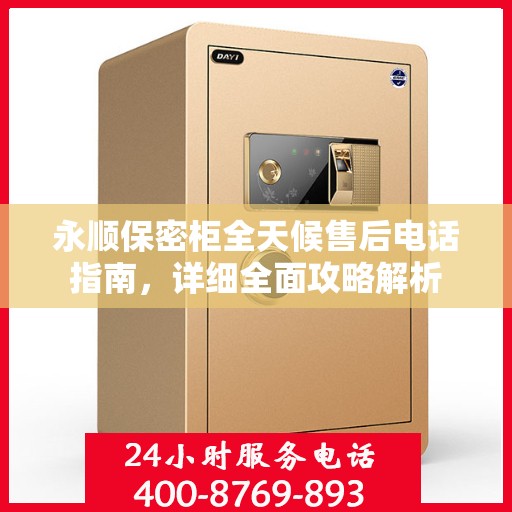 永顺保密柜全天候售后电话指南，详细全面攻略解析