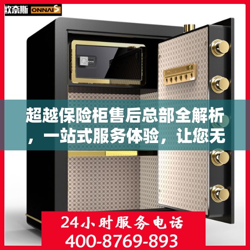 超越保险柜售后总部全解析，一站式服务体验，让您无忧购选保险柜