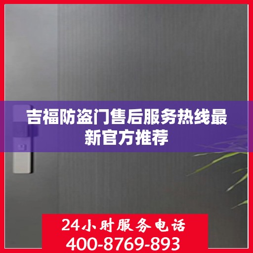 吉福防盗门售后服务热线最新官方推荐