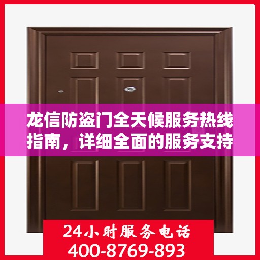 龙信防盗门全天候服务热线指南，详细全面的服务支持攻略