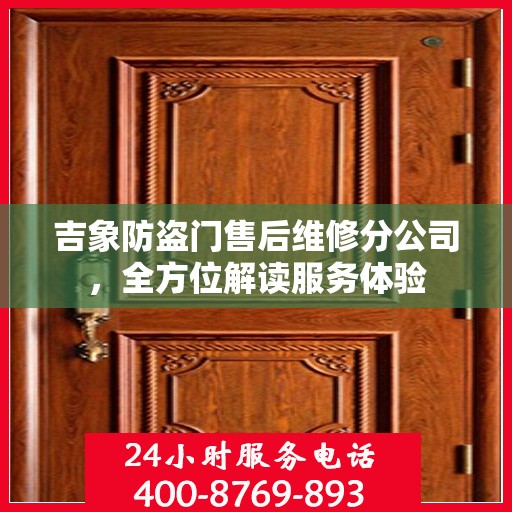 吉象防盗门售后维修分公司，全方位解读服务体验