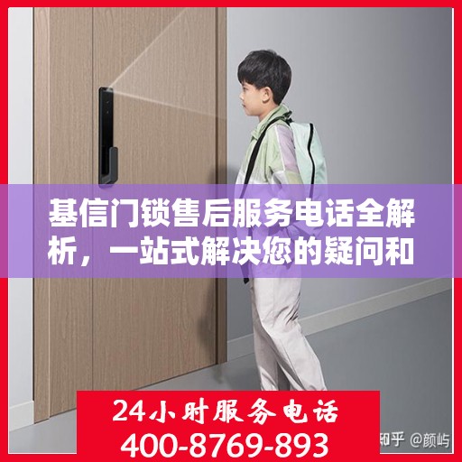 基信门锁售后服务电话全解析，一站式解决您的疑问和需求