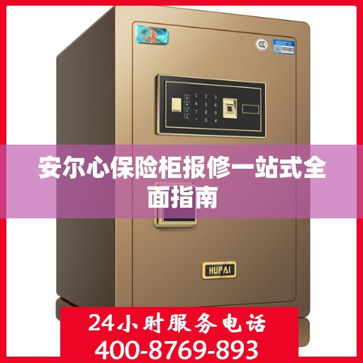 安尔心保险柜报修一站式全面指南