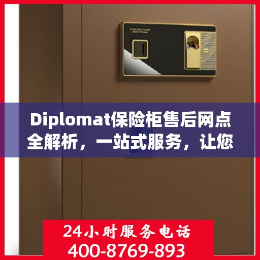 Diplomat保险柜售后网点全解析，一站式服务，让您无忧！