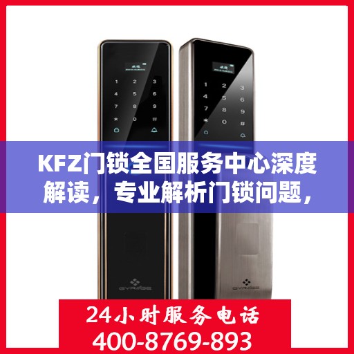 KFZ门锁全国服务中心深度解读，专业解析门锁问题，一站式服务保障安全
