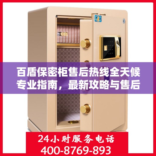 百盾保密柜售后热线全天候专业指南，最新攻略与售后电话揭秘