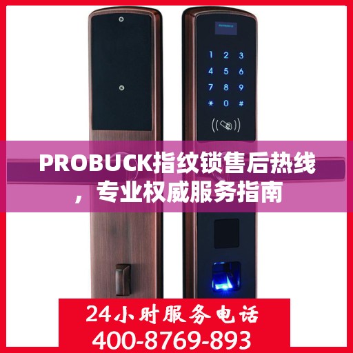 PROBUCK指纹锁售后热线，专业权威服务指南
