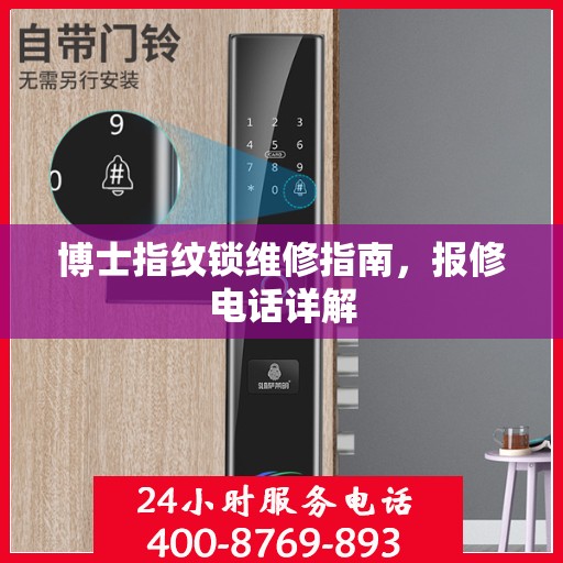 博士指纹锁维修指南，报修电话详解