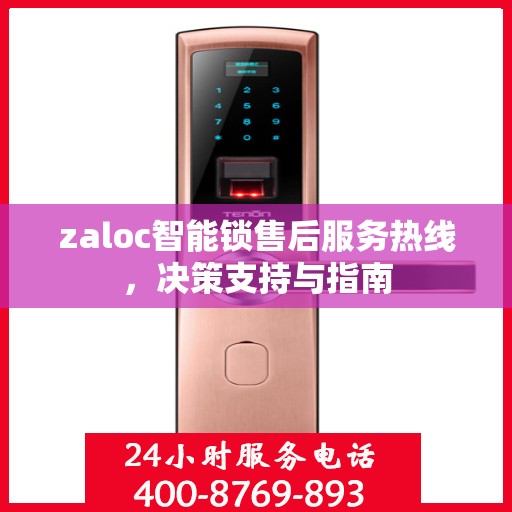 zaloc智能锁售后服务热线，决策支持与指南