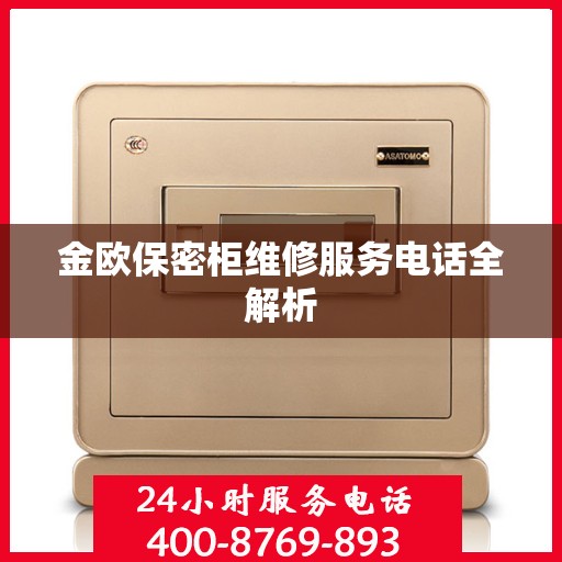 金欧保密柜维修服务电话全解析