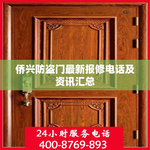侨兴防盗门最新报修电话及资讯汇总