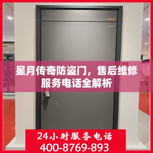 星月传奇防盗门，售后维修服务电话全解析
