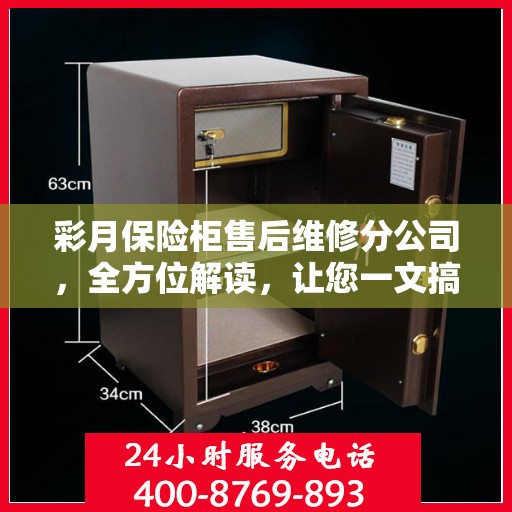彩月保险柜售后维修分公司，全方位解读，让您一文搞懂！