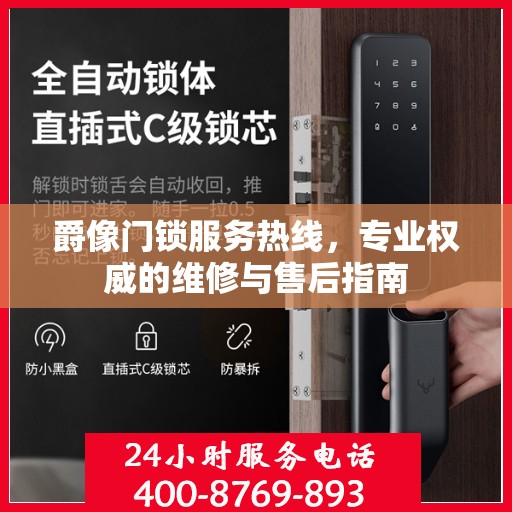 爵像门锁服务热线，专业权威的维修与售后指南