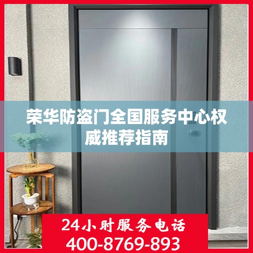 荣华防盗门全国服务中心权威推荐指南