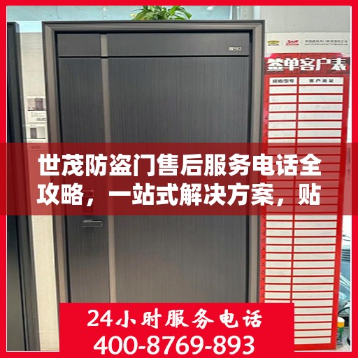 世茂防盗门售后服务电话全攻略，一站式解决方案，贴心服务体验