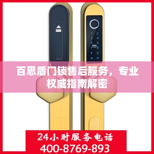 百思盾门锁售后服务，专业权威指南解密