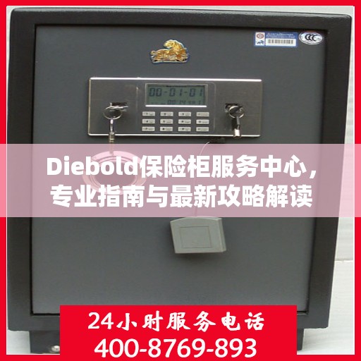 Diebold保险柜服务中心，专业指南与最新攻略解读